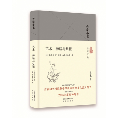 音像艺术神话与祭祀(精)/大家小书张光直