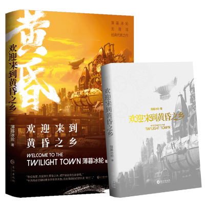 音像欢迎来到黄昏之乡(青春脑洞小说)薄暮冰轮