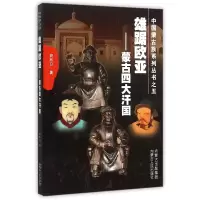音像雄踞欧亚--蒙古四大汗国/中国蒙古族系列丛书班布日
