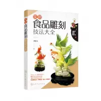 音像实用食品雕刻技法大全罗家良