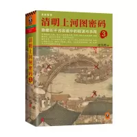 音像清明上河图密码(隐藏在千古名画中的阴谋与杀局3)冶文彪
