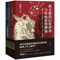 音像商文明的信仰世界与传统思想渊源(全三册)郭静云 著