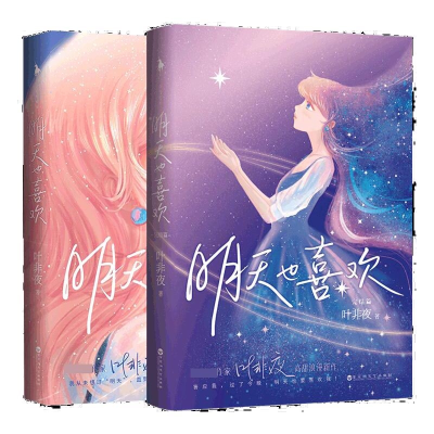 音像明天也喜欢+明天也喜欢:完结篇(共2册)叶非夜