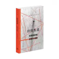 音像持续焦虑:世界范围内的反现代化思潮(美)艾恺