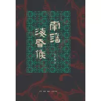音像南藩海昏侯王仁湘
