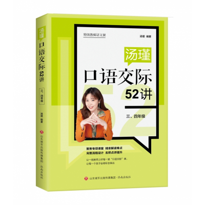 音像汤瑾语际52讲(三、四年级)汤瑾