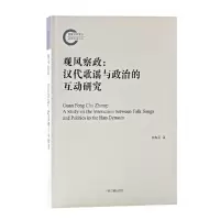 音像观风察政:汉代歌谣与政治的互动研究白振奎