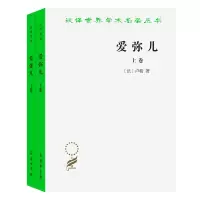 音像爱弥儿(上下)/汉译世界学术名著丛书(法)卢梭