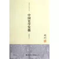 音像中国史学发微(新校本)/钱穆先生著作系列钱穆 著