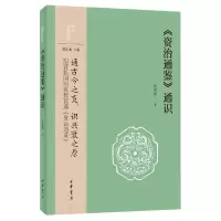 音像《资治通鉴》通识--中华经典通识张国刚著