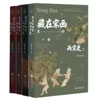 音像藏在宋画里的两宋史1-4全4册南宋书房|责编:唐念慈