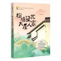 音像粉墙黛瓦大屋人家/来了小花城原创儿童文学书系周静