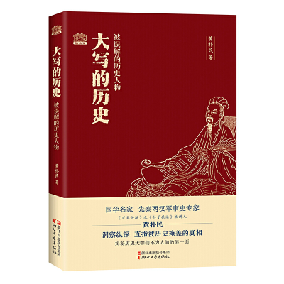 音像大写的历史(被误解的历史人物)黄朴民