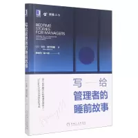 音像写给管理者的睡前故事(加)亨利·明茨伯格