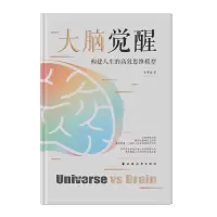 音像大脑觉醒:构建人生的高效思维模型小务虚