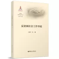 音像反贫困社会工作导论向德平 等