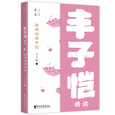 音像给我的孩子们(丰子恺精读)丰子恺
