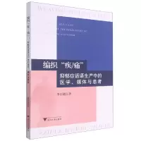 音像编织疾痛(抑郁症话语生产中的医学媒体与患者)李东晓 著