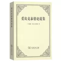 音像爱比克泰德论说集(古希腊)爱比克泰德