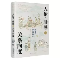 音像人伦、耻感与关系向度——儒家的社会学研究翟学伟