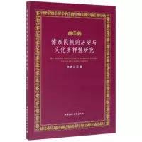 音像傣泰民族的历史与文化多样研究郑晓云