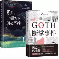 音像夏天烟火和我的尸体+GOTH断掌事件共2册(日)乙一