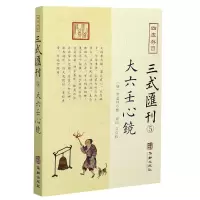 音像四库存目三式汇刊(5大六壬心镜)徐道符辑