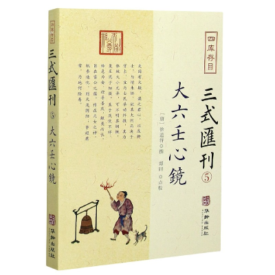 音像四库存目三式汇刊(5大六壬心镜)徐道符辑