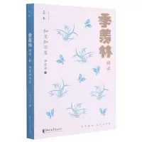 音像知足知不足(季羡林精读)/壹本季羡林