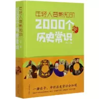 音像年轻人要熟知的2000个历史常识(精)梦华