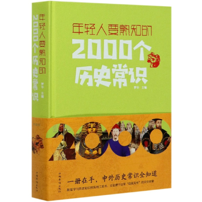 音像年轻人要熟知的2000个历史常识(精)梦华