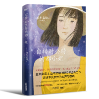 音像自转时公转的都小姐[日]山本文绪