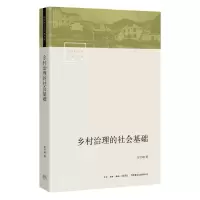 音像乡村治理的社会基础/中国社会学经典文库贺雪峰