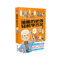 音像漫画历史线轻松学古文3戴建业