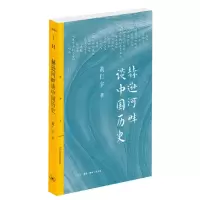 音像赫逊河畔谈中国历史(三联精选版)黄仁宇