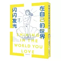 音像在自己的世界闪闪发光(日)津津井