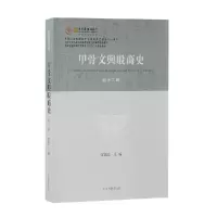 音像甲骨文与殷商史(新十二辑)宋镇豪主编