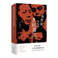 音像李作家和他的乡村朋友(精)李约热