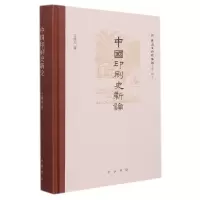 音像中国印刷史新论(精)/新国出版博物馆文库艾俊川著