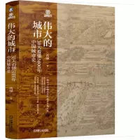 音像伟大的城市 30天看懂5000年中国城市史高强