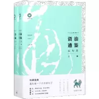 音像资治通鉴名句选(上下)/中文经典100句公孙策