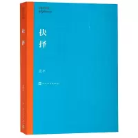 音像抉择/茅盾文学奖获奖作品全集张平