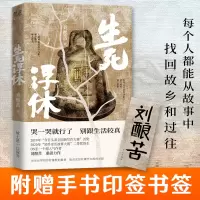 音像生死浮休刘酿苦