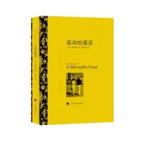音像流动的盛宴(译文名著精选)[美]海明威著