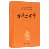 音像春秋公羊传(精)/中华经典名著全本全注全译丛书黄铭