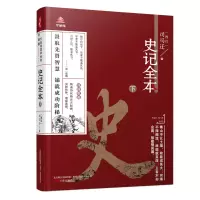 音像《万卷楼国学经典(升级版):史记全本?下》司马迁