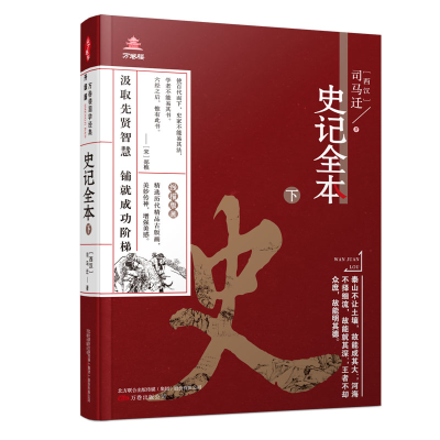 音像《万卷楼国学经典(升级版):史记全本?下》司马迁