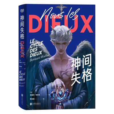 音像神间失格(法)贝纳尔·韦尔贝