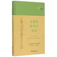 音像古埃及圣书字导读(精)/文字与文明译丛马克·科利尔
