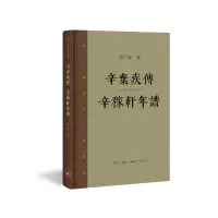 音像辛弃疾传辛稼轩年谱(精)/邓广铭宋史人物书系邓广铭